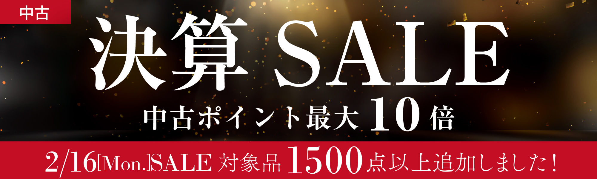 中古決算セール