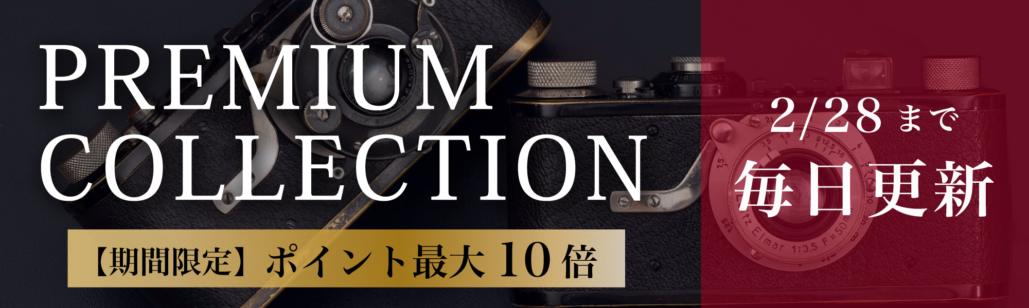 プレミアムコレクション