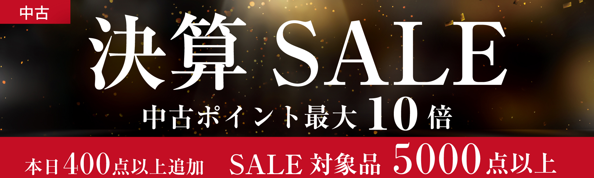 中古決算セール