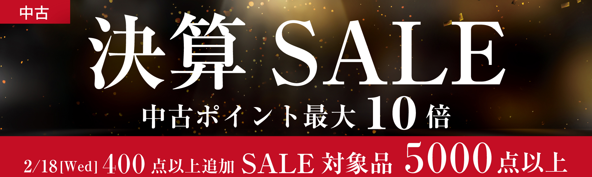 中古決算セール