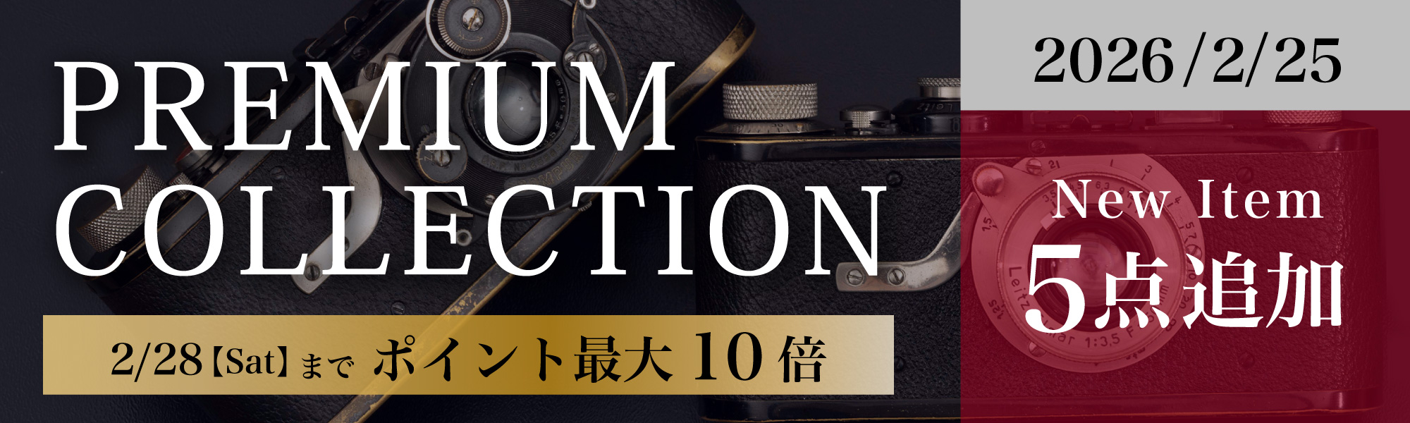 プレミアムコレクション