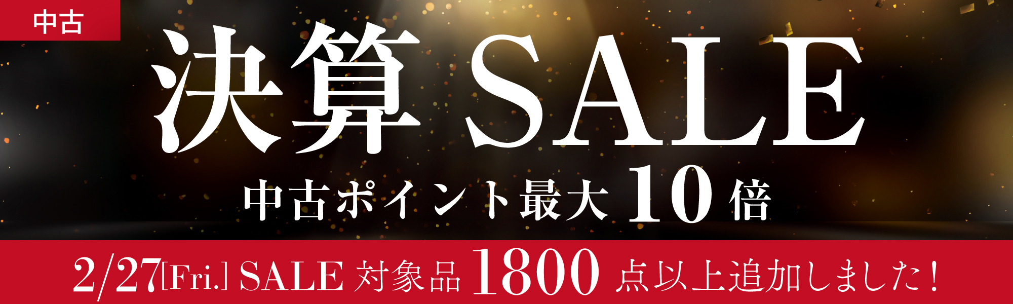 中古決算セール