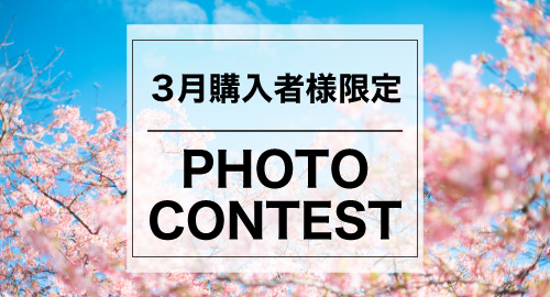 3月購入者フォトコンテスト