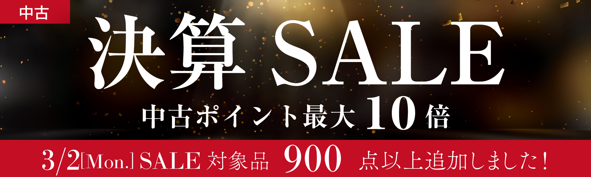 中古決算セール