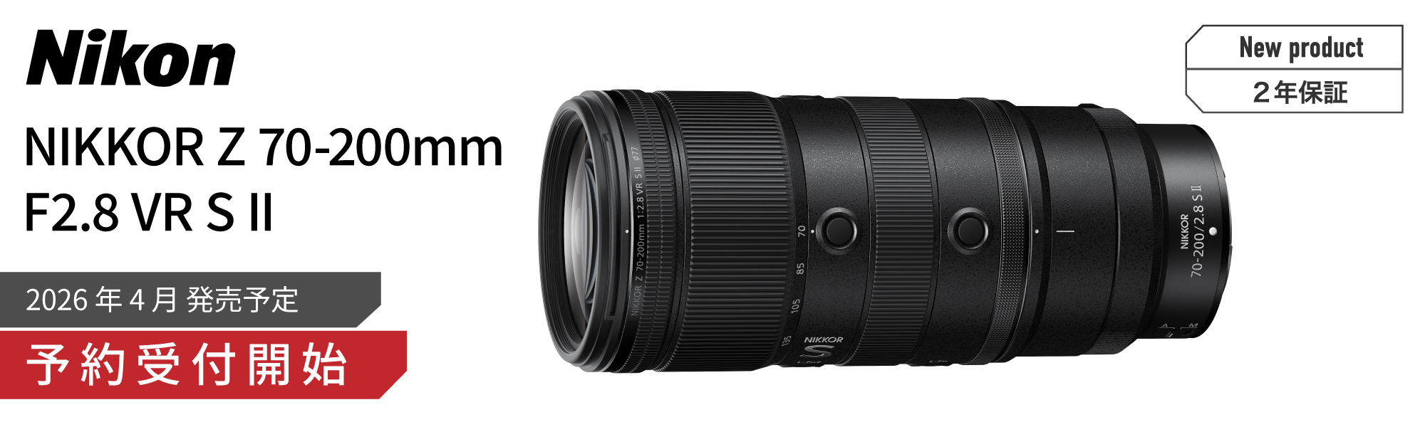 Nikon NIKKOR Z 70-200mm F2.8 VR S II 予約開始