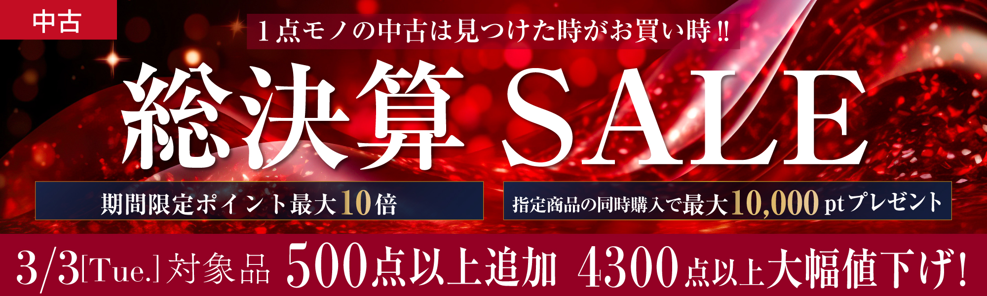 中古決算セール