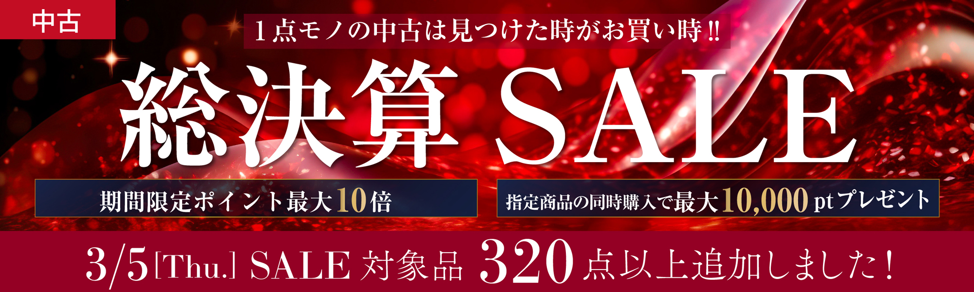 中古決算セール