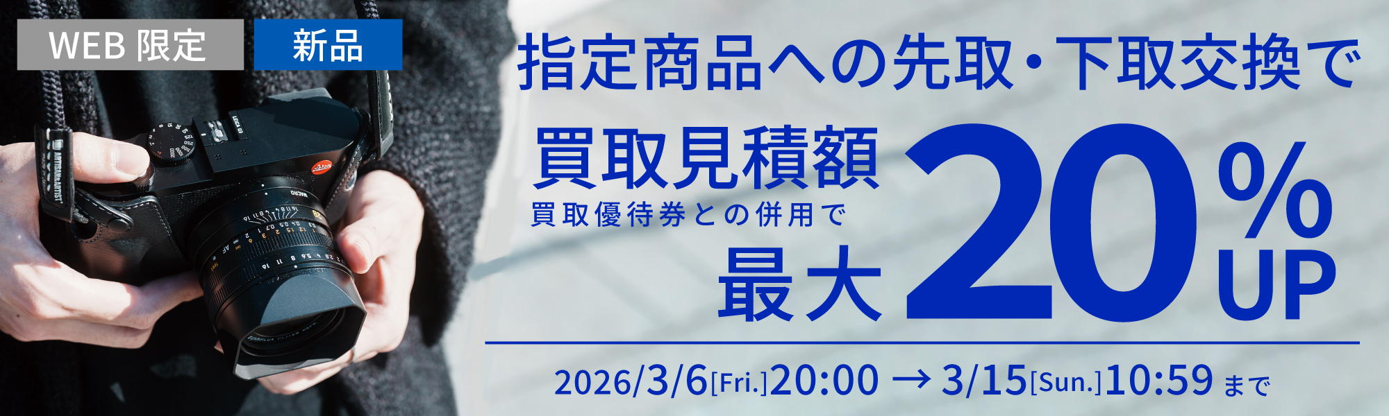 先取下取り交換最大20％UPキャンペーン