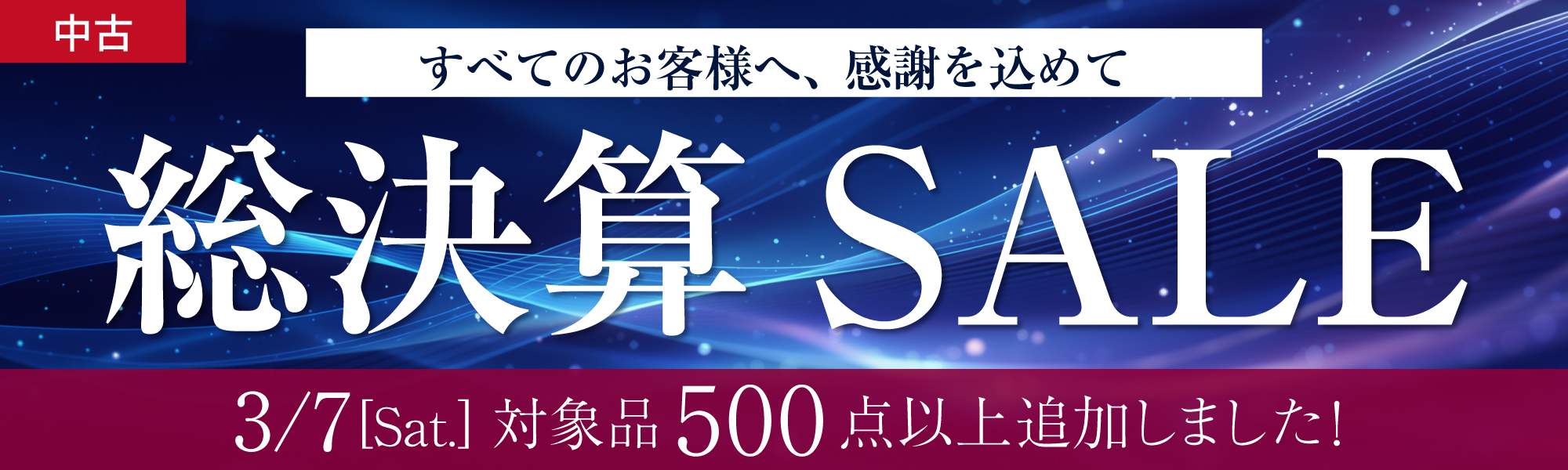 中古決算セール