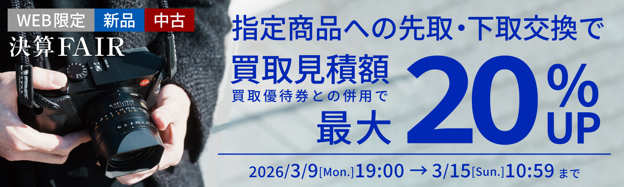 先取下取り交換最大20％UPキャンペーン