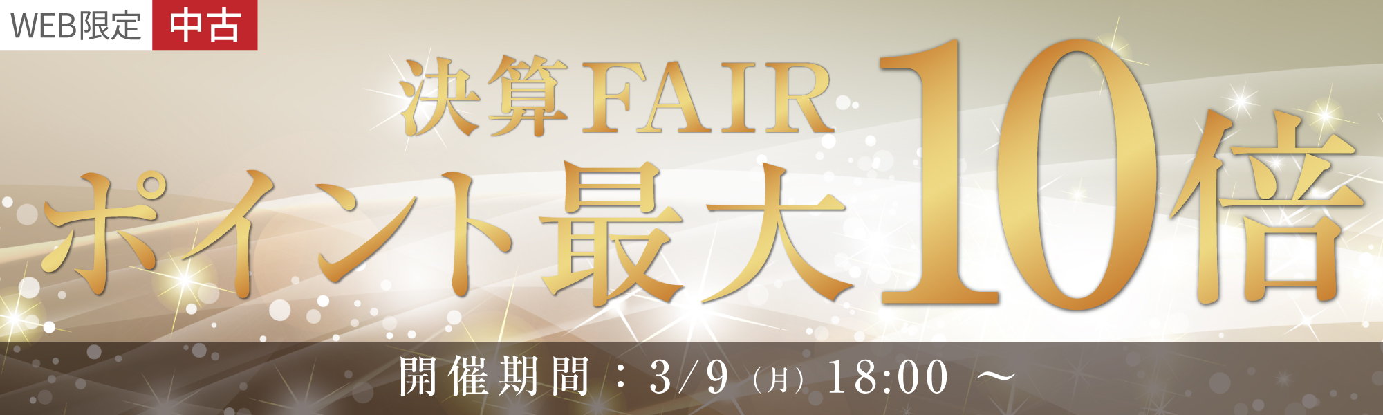 中古カメラボディポイント10倍、中古交換レンズポイント5倍