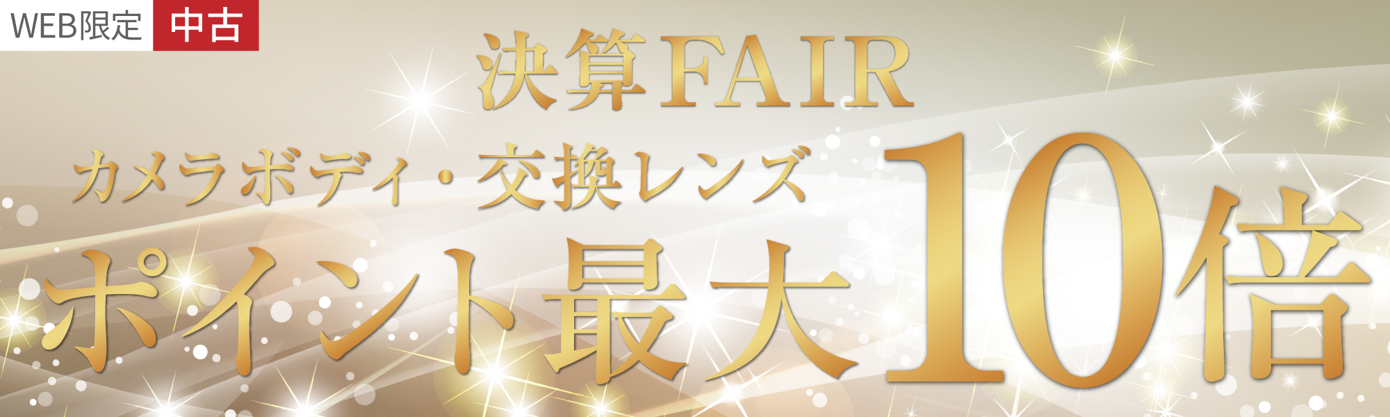 中古カメラボディポイント10倍、中古交換レンズポイント5倍