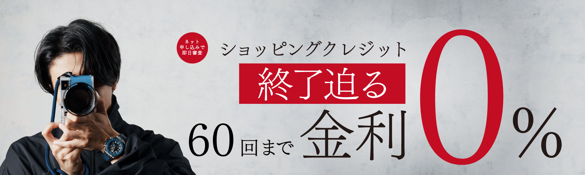 60回金利無金利