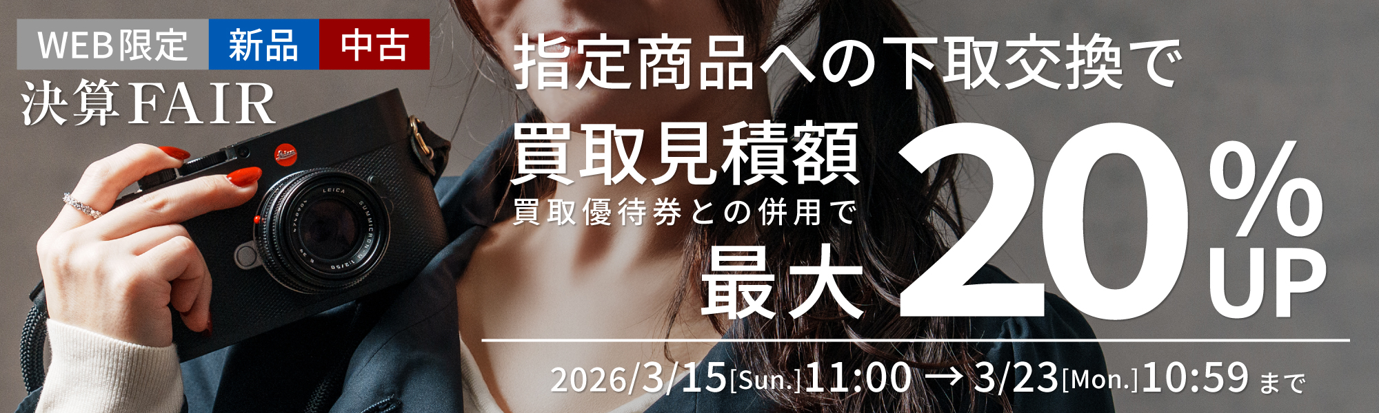 下取り交換最大20％UPキャンペーン