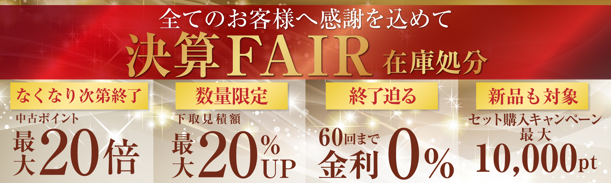 決算FAIR