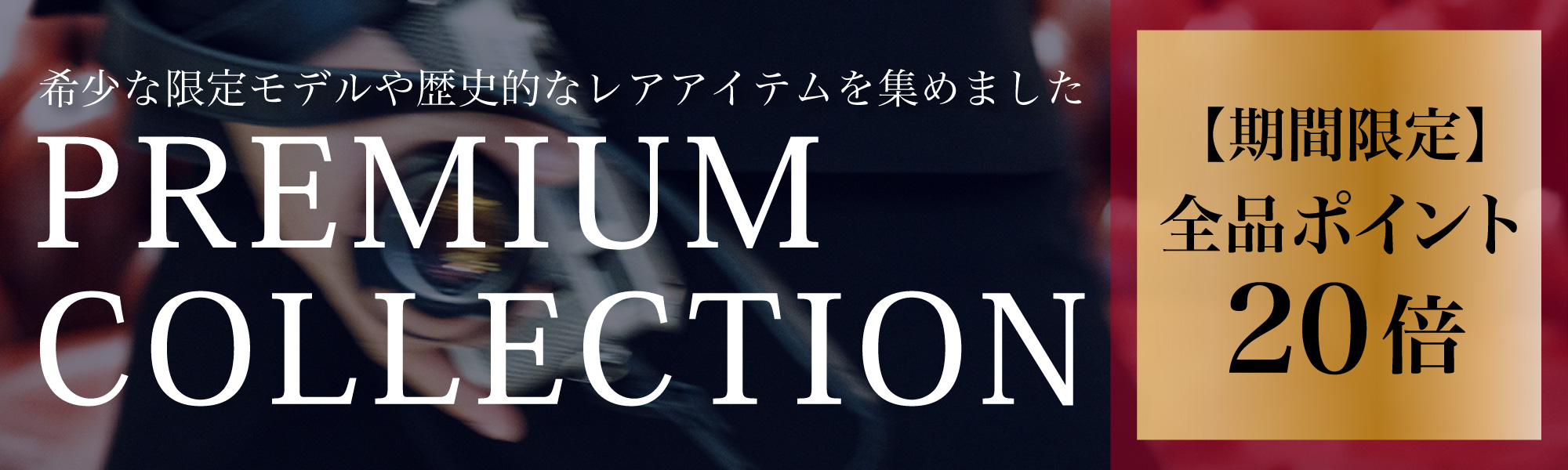 プレミアムコレクション