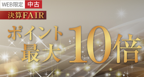 中古ポイント20倍