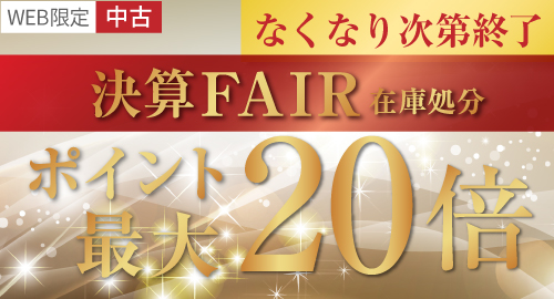 中古ポイント20倍