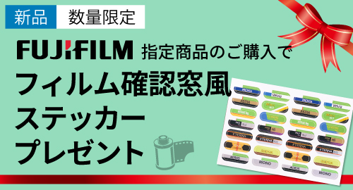 FUJIFILM フィルム確認窓風ステッカープレゼントント