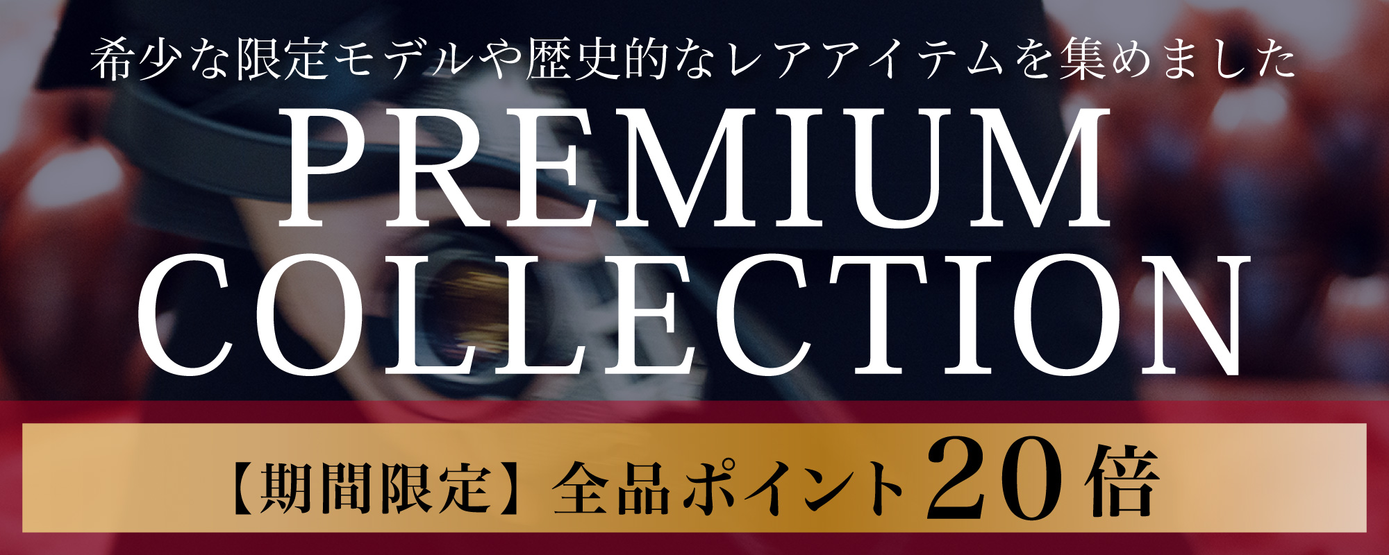 プレミアムコレクション
