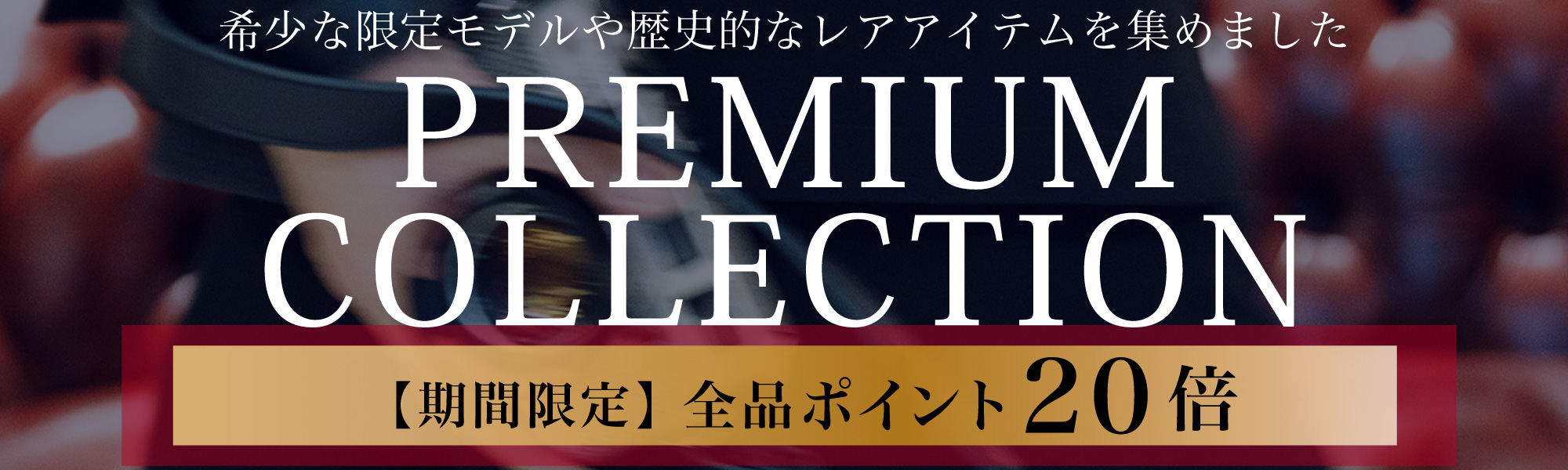 プレミアムコレクション
