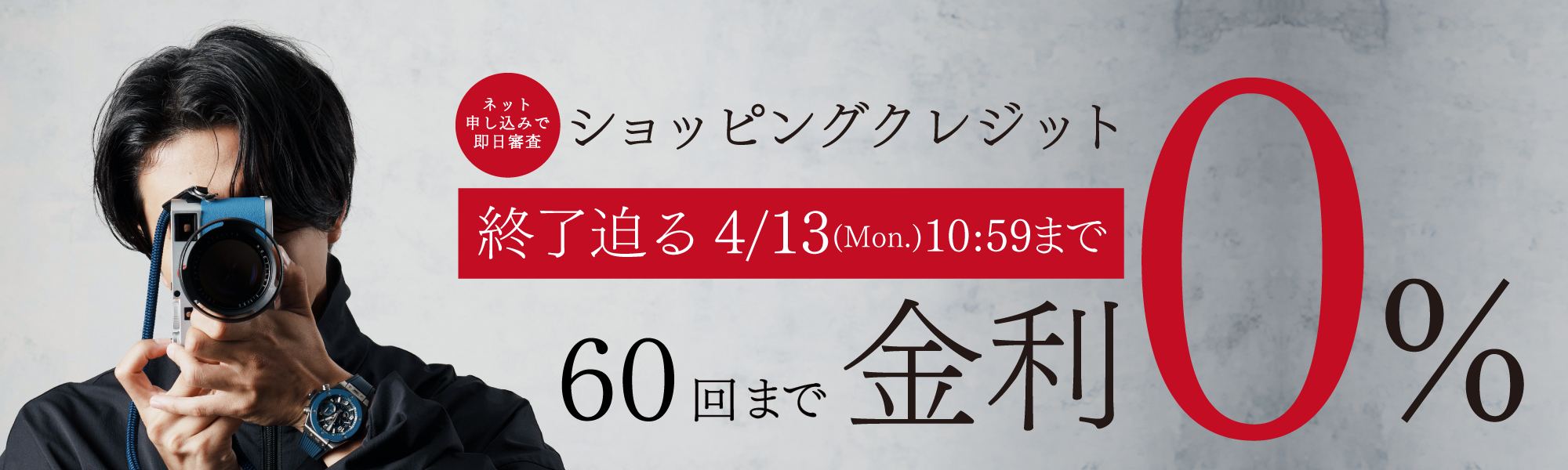 60回金利無金利