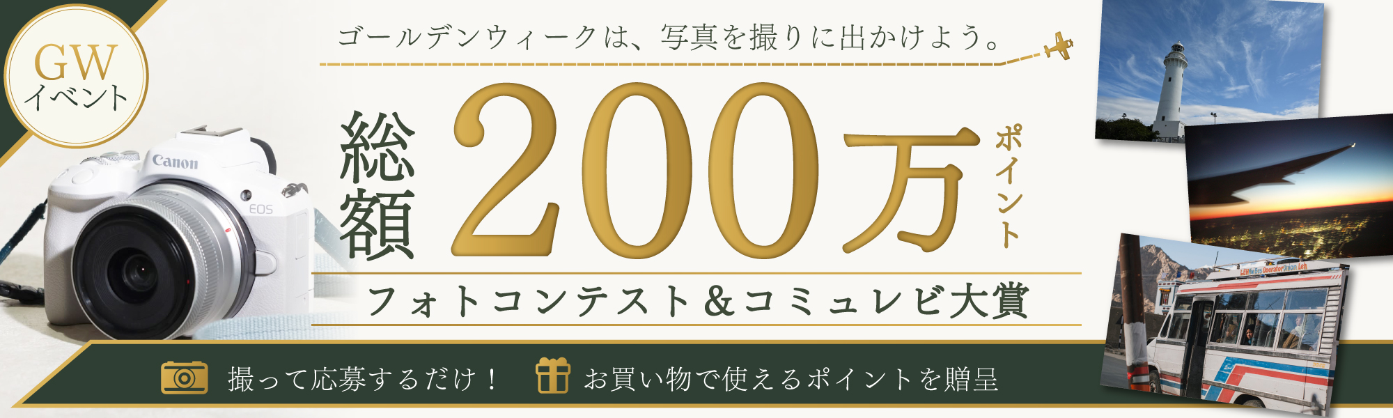 総額200万ポイントプレゼント