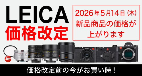 ライカ製品価格変更のご案内