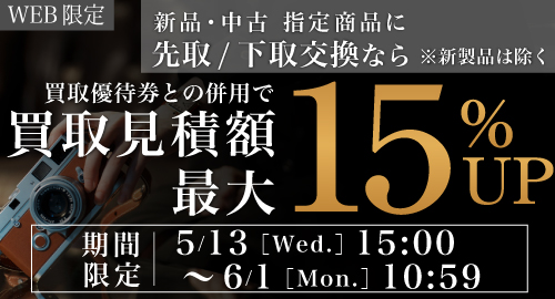 先取下取り15％UP