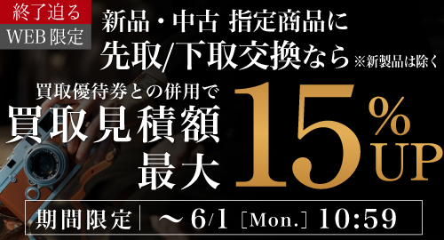 先取下取り15％UP