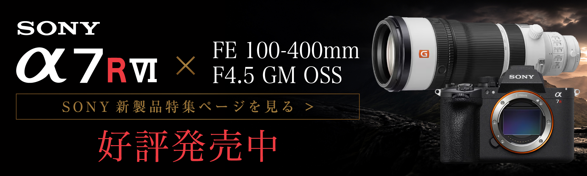 SONY α7RVI 発表記念　α7シリーズ特集