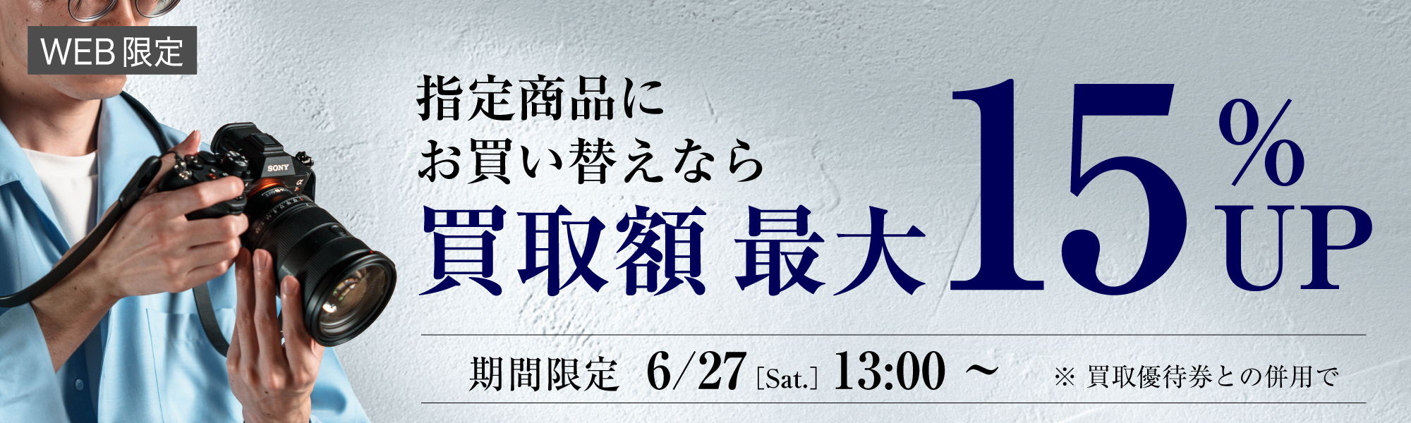 買取額最大15%UP