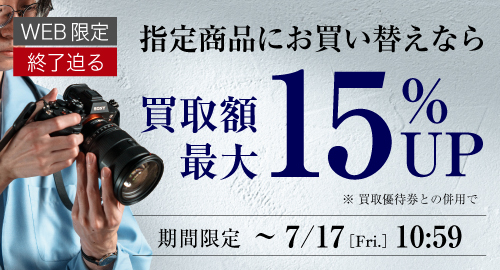 先取下取り15％UP