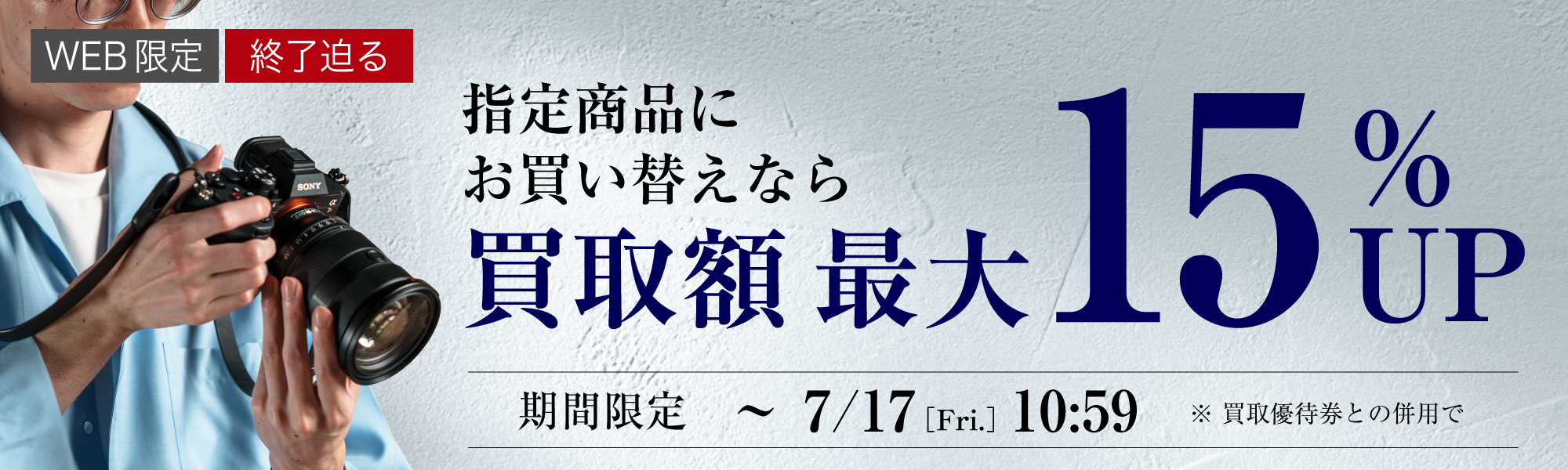 買取額最大15%UP