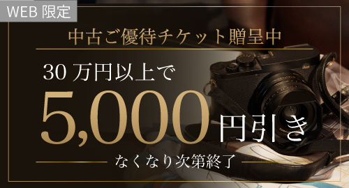 中古商品30万円以上ご購入でご利用いただける
5000円OFFのチケット贈呈中！