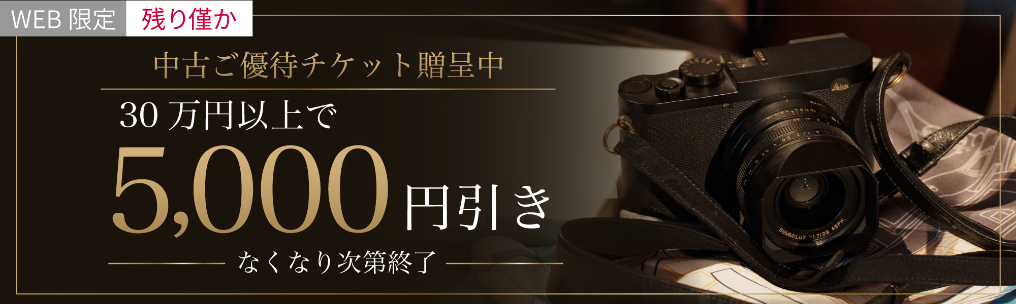 中古30万円以上ご購入で5000円OFF