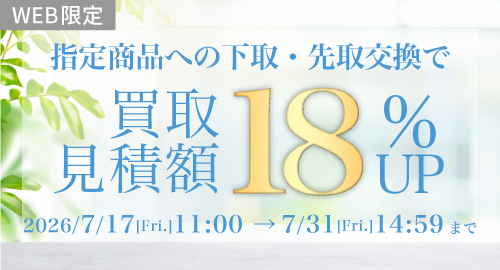 先取下取り18％UP