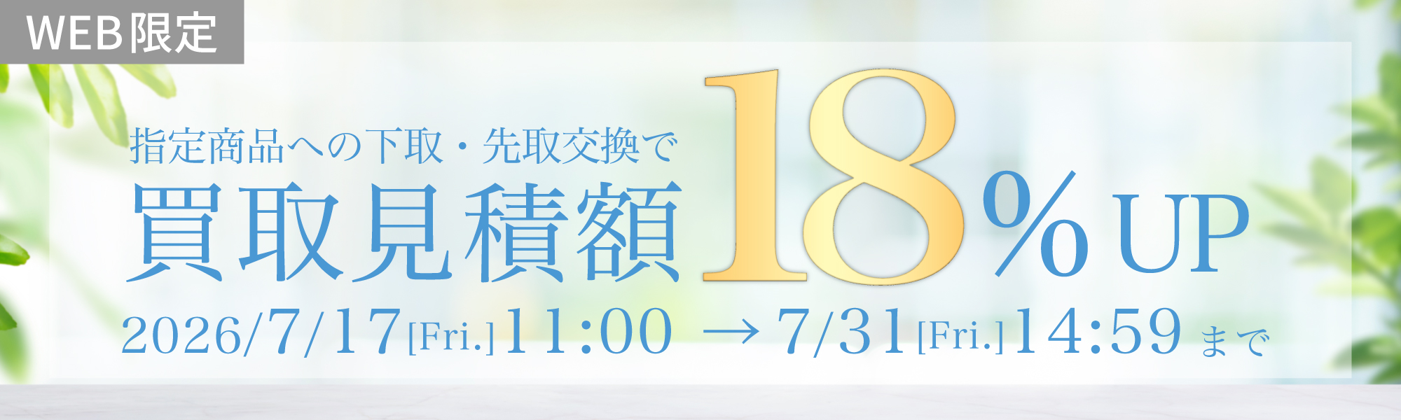 買取額18%UP