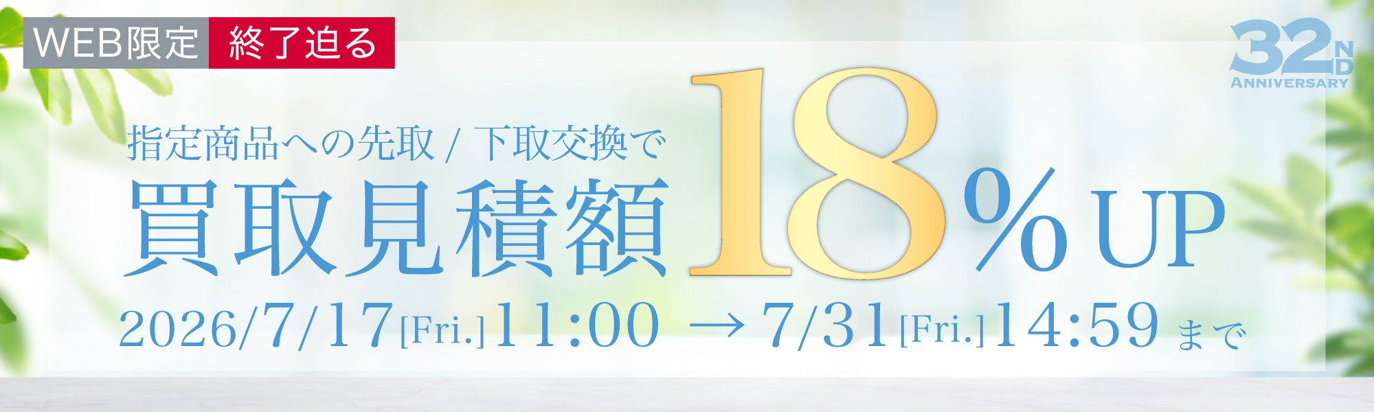 買取額18%UP