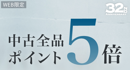中古全品 ポイント5倍