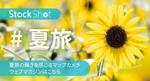 StockShot夏旅