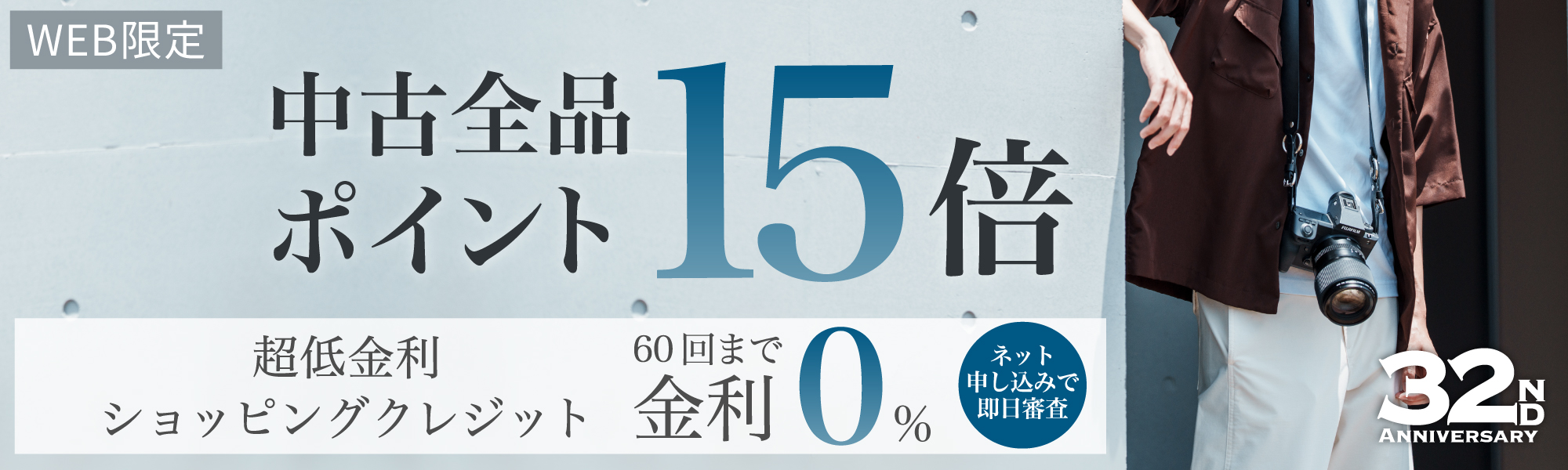 中古ポイント15倍
