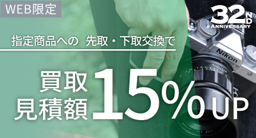 先取下取15％UP