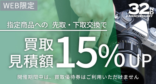 先取下取15％UP