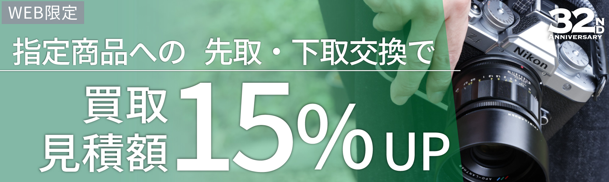 お買い替えなら買取額15%UP