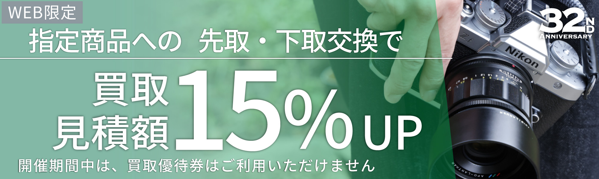 お買い替えなら買取額15%UP