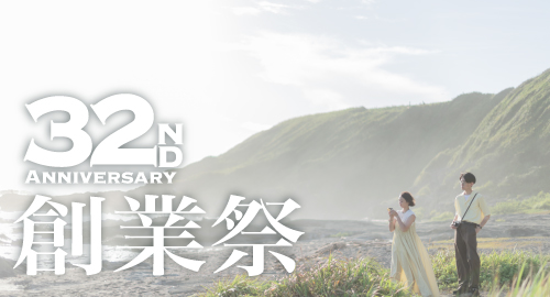 32周年創業祭