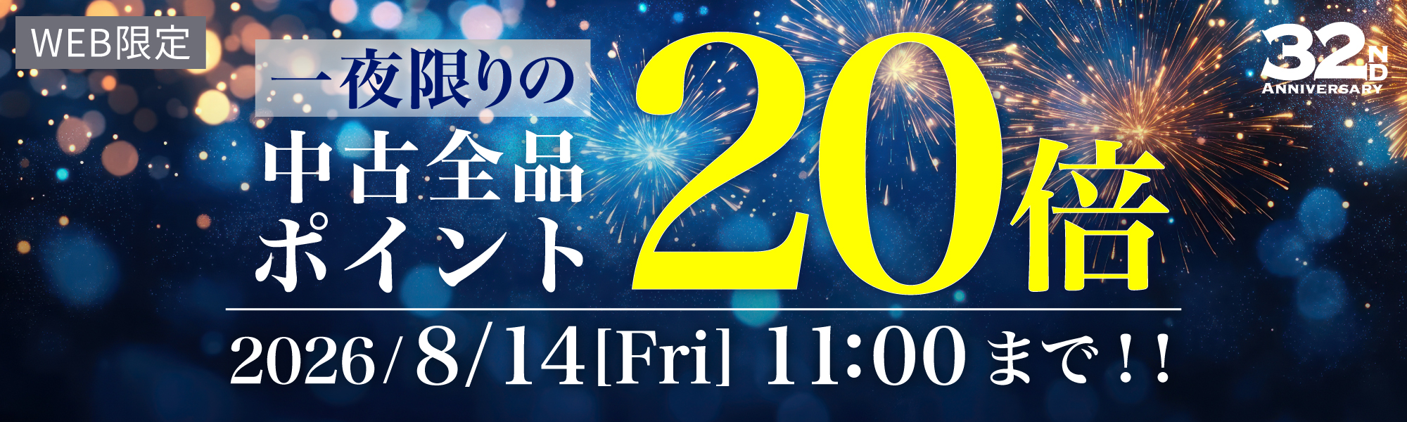 中古ポイント20倍