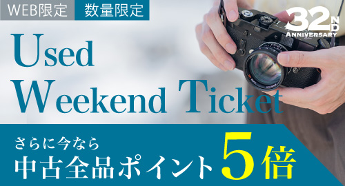 週末限定中古ご優待チケット
