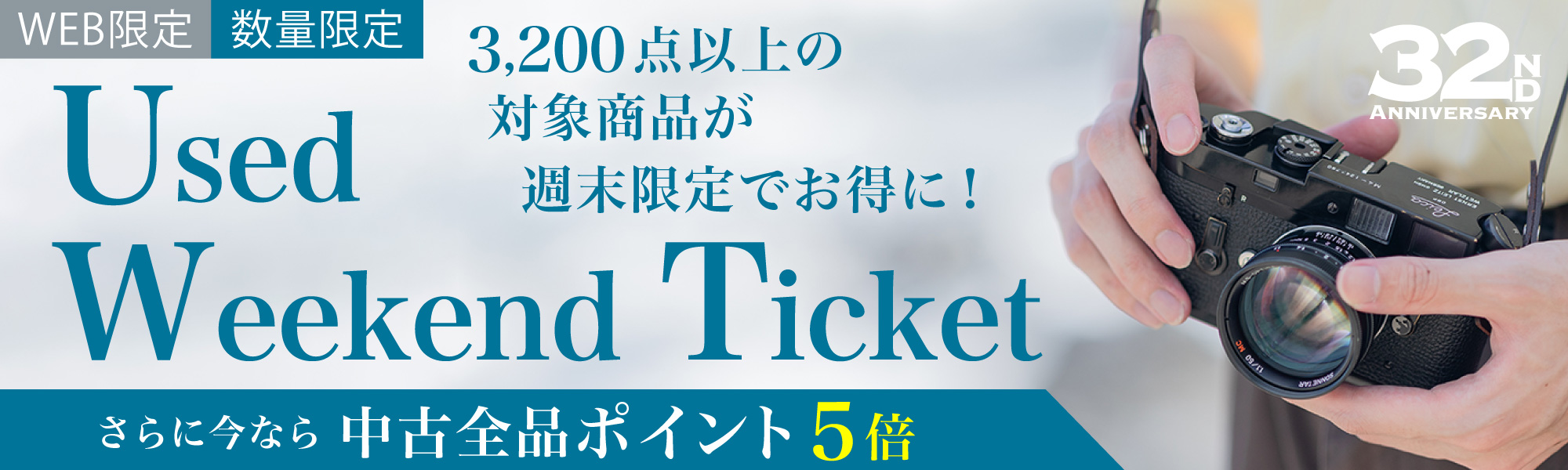 週末限定中古ご優待チケット